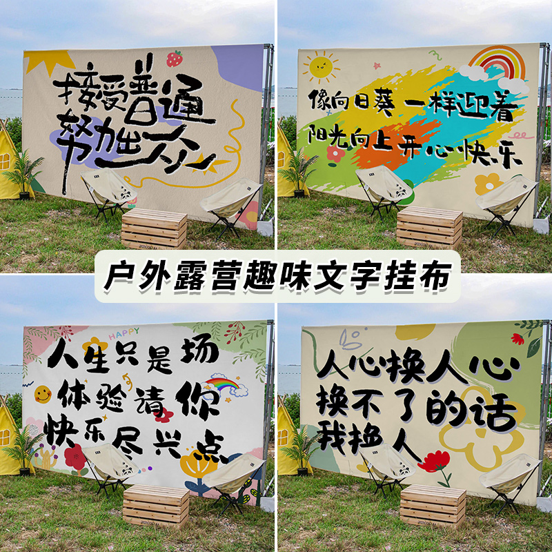 趣味文字背景挂布个性户外营地装饰墙布氛围感室内外场景布置定制