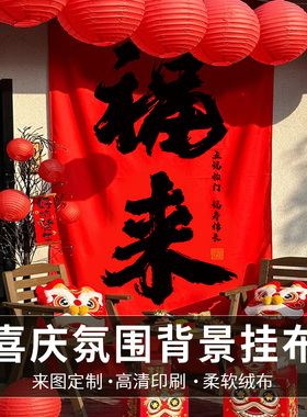 新年元旦喜大布商小院茶室露照氛围布置背景布定制节庆红露营室外