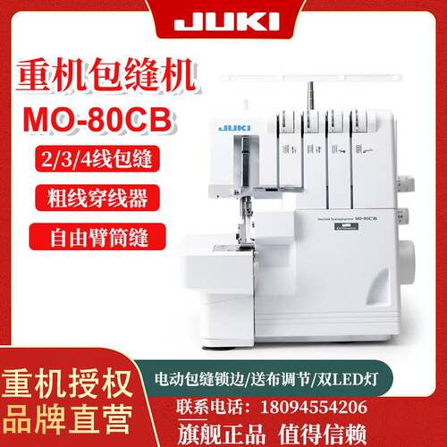 JUKI重机MO-80CB家用多功能锁边机包缝包边机2/3/4线
