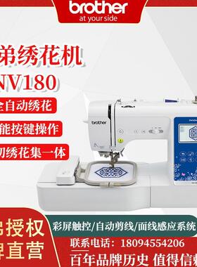 兄弟nv180全自动智能绣花机家用小型缝纫绣花一体机刺绣机缝纫机