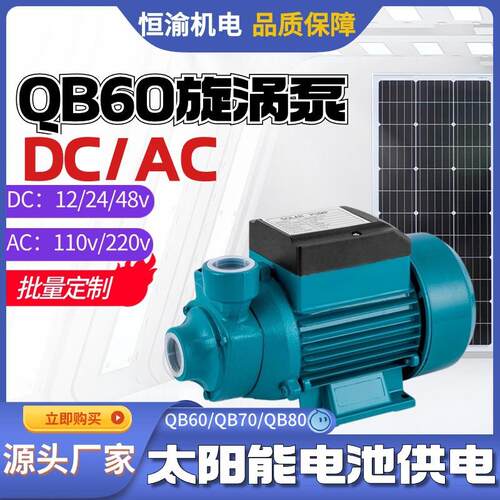 跨境12/24v太阳能泵QB60/QB70/QB80旋涡泵自来水增压泵