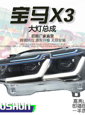 适用于10-17款宝马X3大灯总成改装雷霆f25f26升级LED日行蓝眉大灯