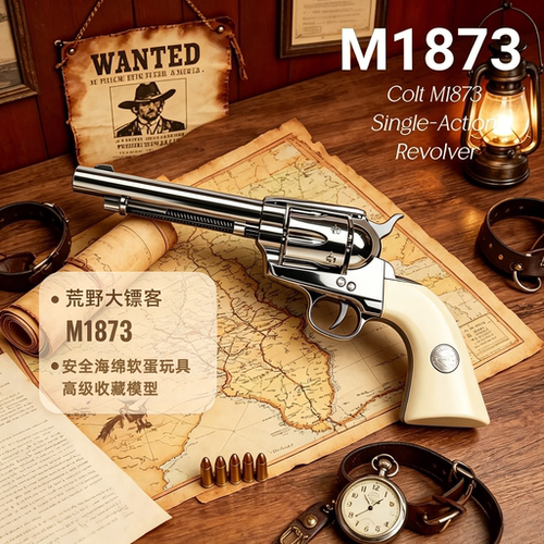 荒野大镖客M1873合金软蛋左轮