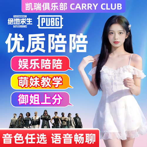 pubg绝地求生国服亚服俄服美服御姐甜妹少女猛男陪玩排位技术娱乐