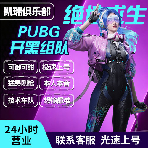【陪玩/优质】绝地求生PUBG吃鸡娱乐陪打陪练排位上分妹子女娱乐