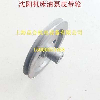 沈阳车床油泵皮带轮CA6140A/C6150 CAK5085油泵皮带轮沈阳皮带轮