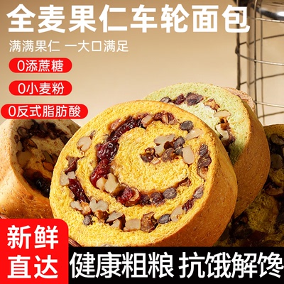 全麦果仁车轮面包早代餐饱腹食品