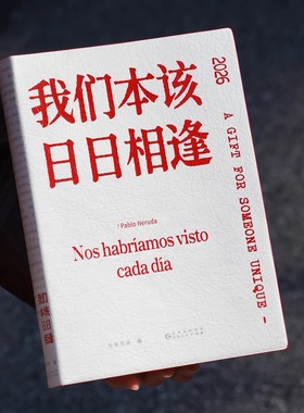 PoemsForYou诗歌日历2026诗集《我们本该日日相逢》日历特别版双语对译2026年台历文艺生日礼物女生新年礼物