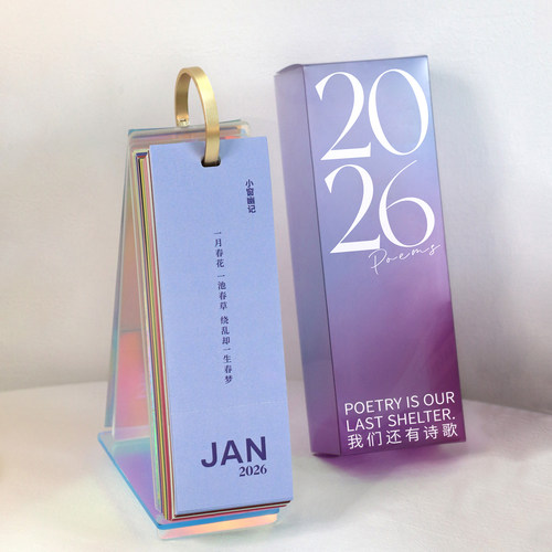 炫彩2026小日历文艺诗歌