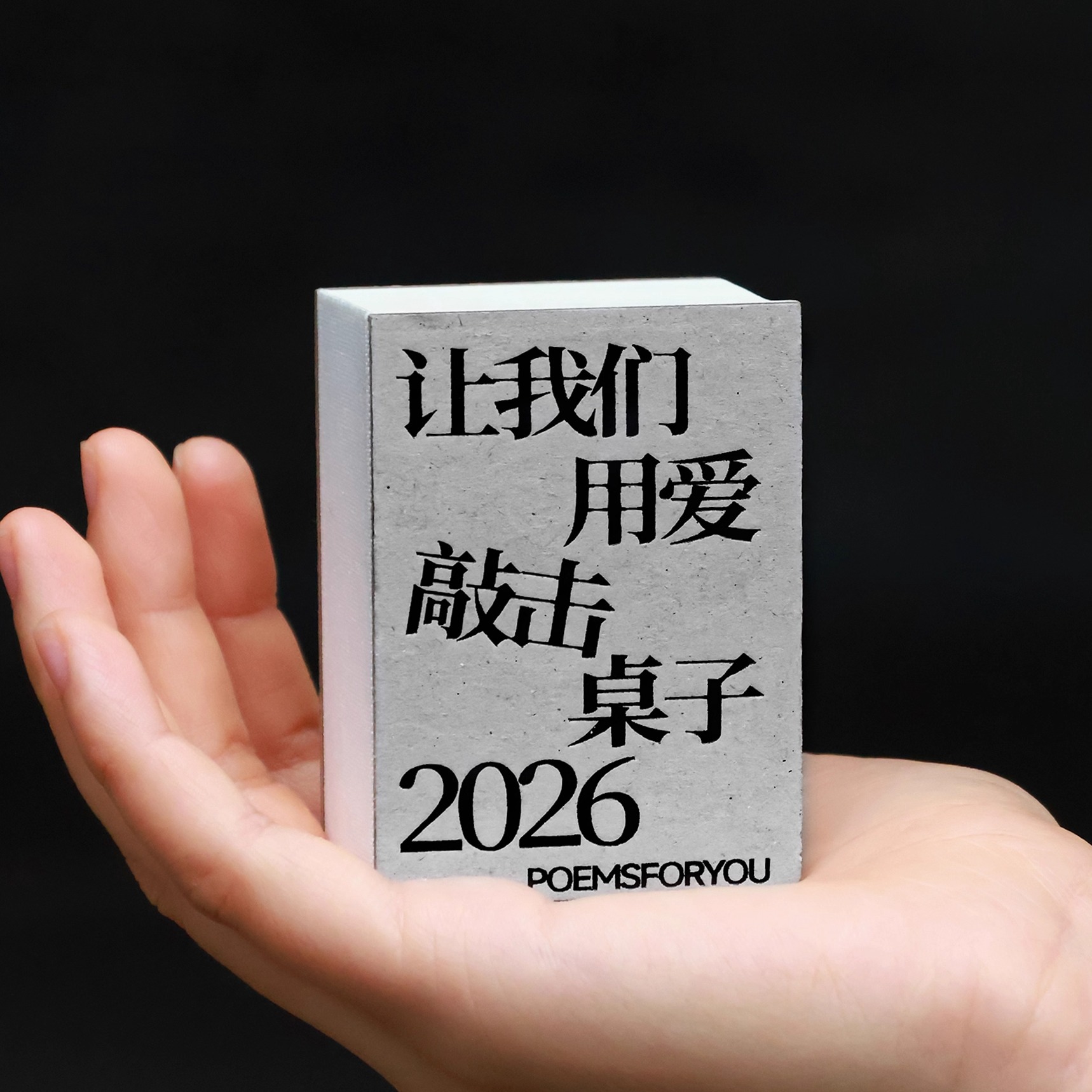 2026小小诗集日历迷你小日历