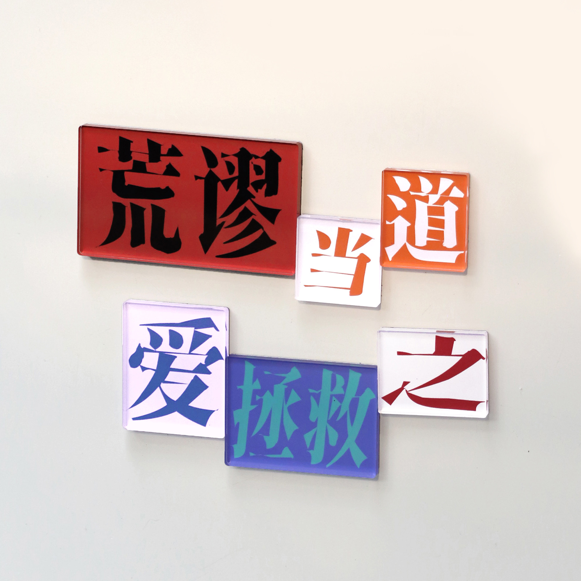 PoemsForYou原创拼贴诗亚克力冰箱贴文艺诗歌文字创意生日礼物女,文具电教/文化用品/商务用品,磁性贴,淘宝优惠券,粉丝福利购,淘宝优惠卷