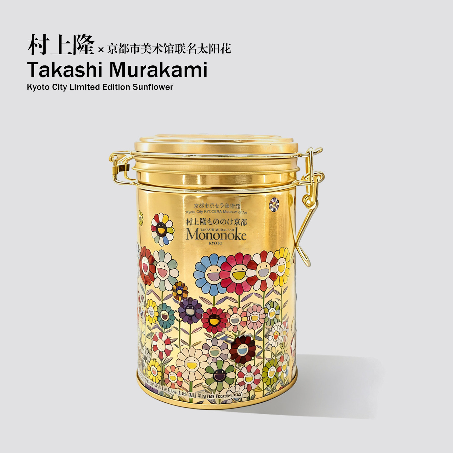 村上隆x京都市美术馆联名太阳花潮流高级感巧克力糖果茶叶密封罐