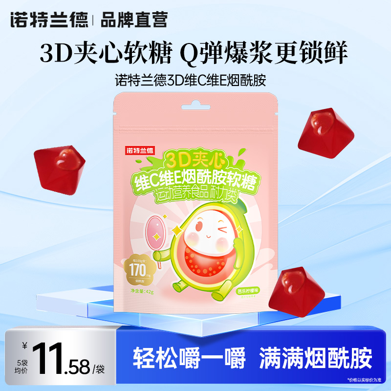 诺特兰德维c维e烟酰胺软糖
