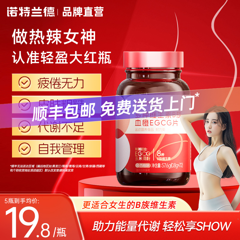 诺特兰德男女士复合多种维生素b族血橙egcg咀嚼片红瓶官方旗舰店