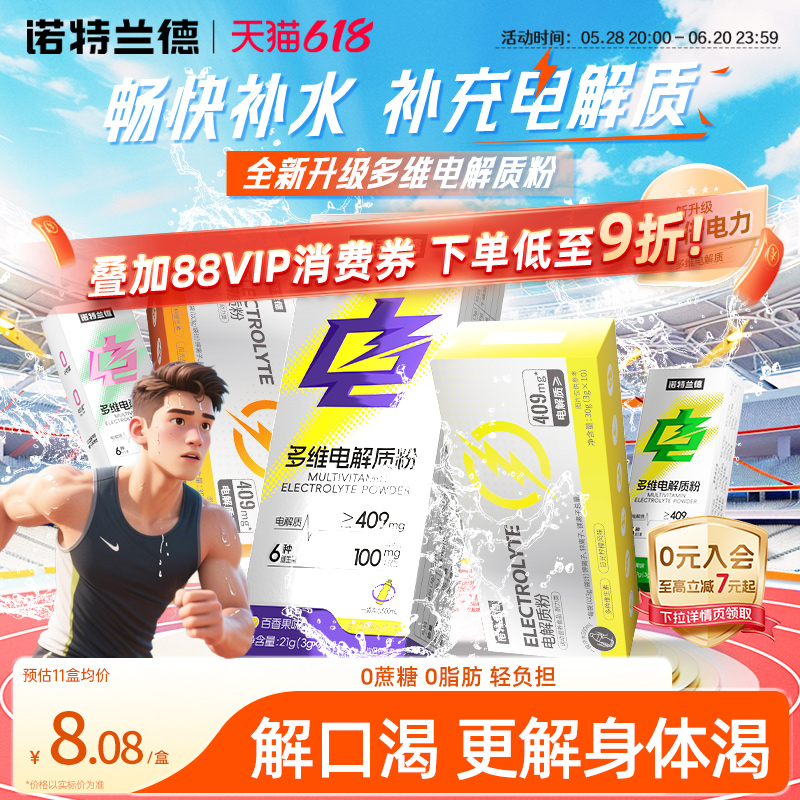 诺特兰德电解质冲剂粉运动健身饮料维生素电解质水非充能糖粉剂
