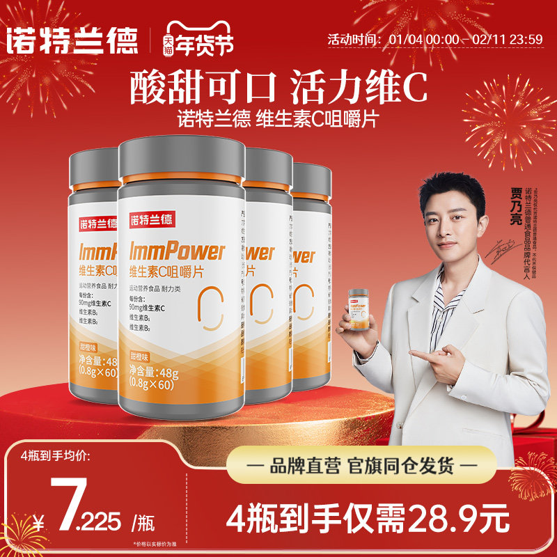 诺特兰德复合维生素c咀嚼片vc成人男女儿免童疫维C力官方正品60粒