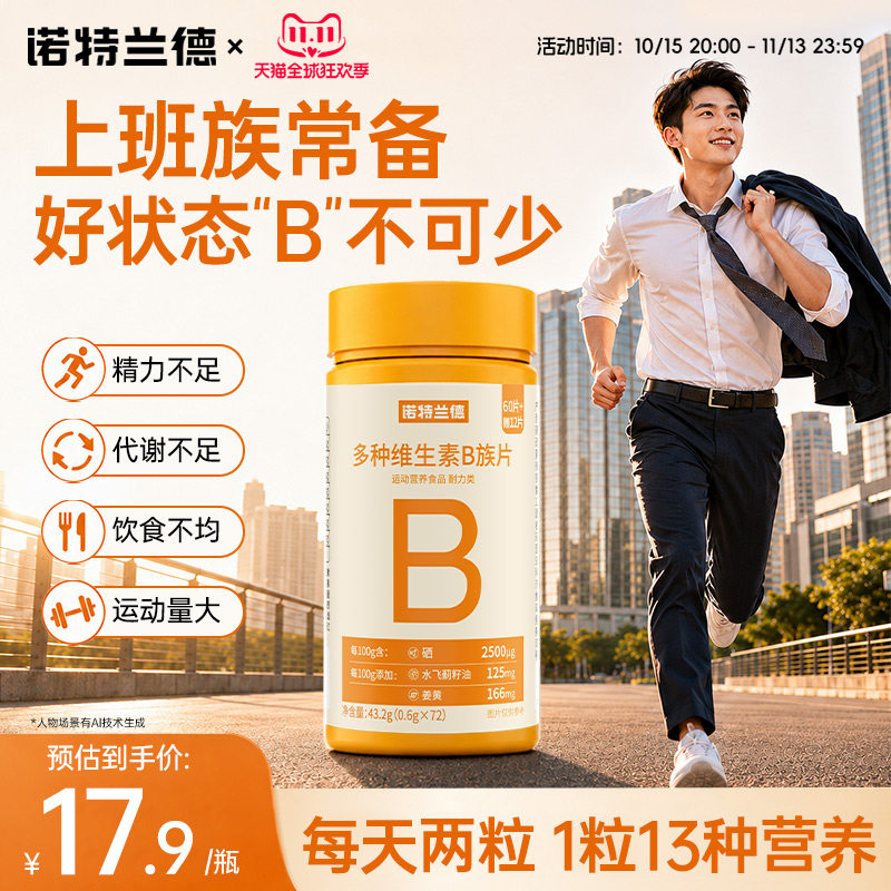 诺特兰德升级vb族复合多种维生素