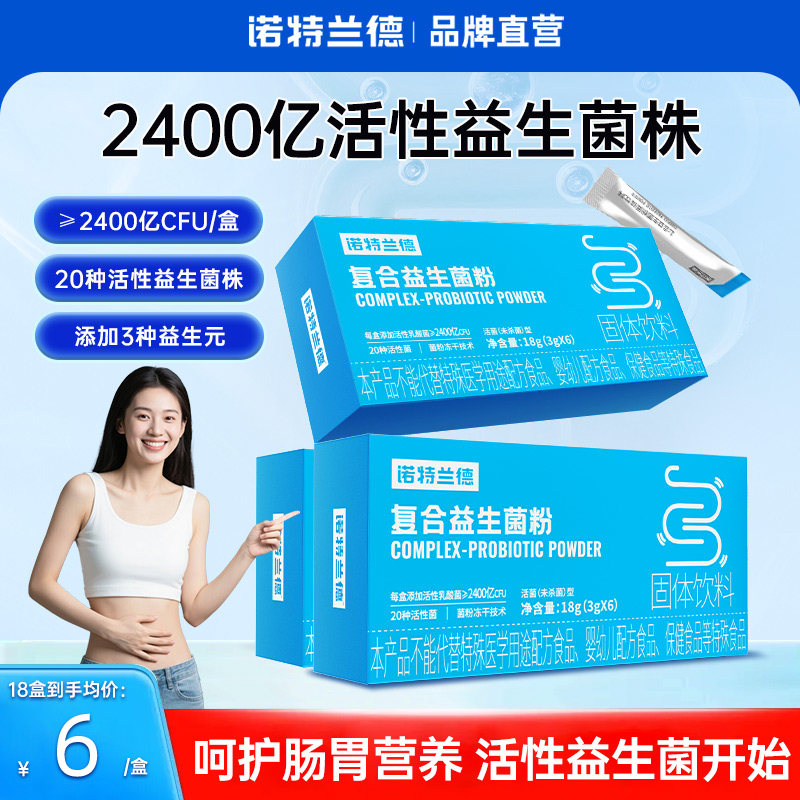 诺特兰德活性益生菌粉大人成人调便携装理秘冻干粉肠胃肠道正品