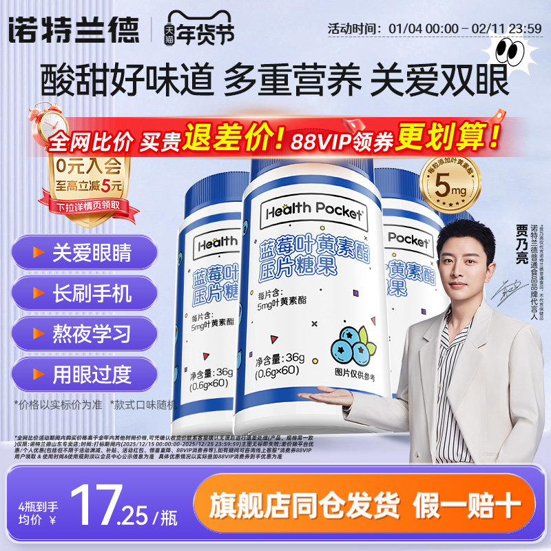 诺特兰德蓝莓叶黄素酯压片糖果儿童成人中老年熬夜刷屏非保健食品,保健食品/膳食营养补充食品,叶黄素/蓝莓/越橘提取物,淘宝优惠券,粉丝福利购,淘宝优惠卷