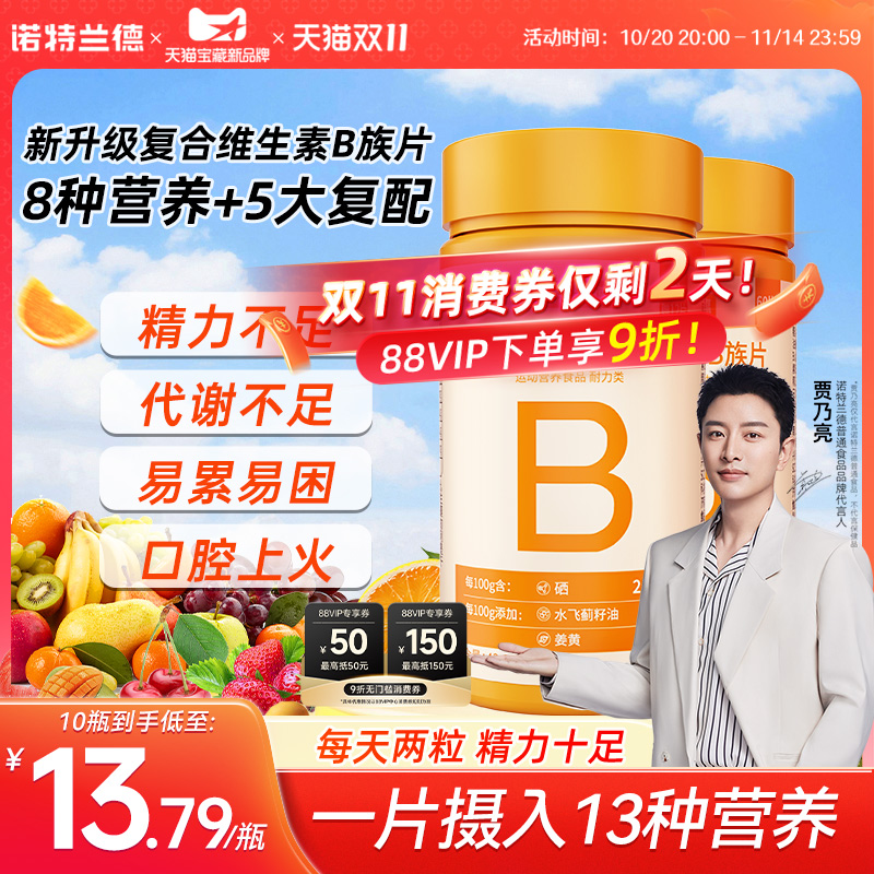 诺特兰德升级b族复合多种维生素