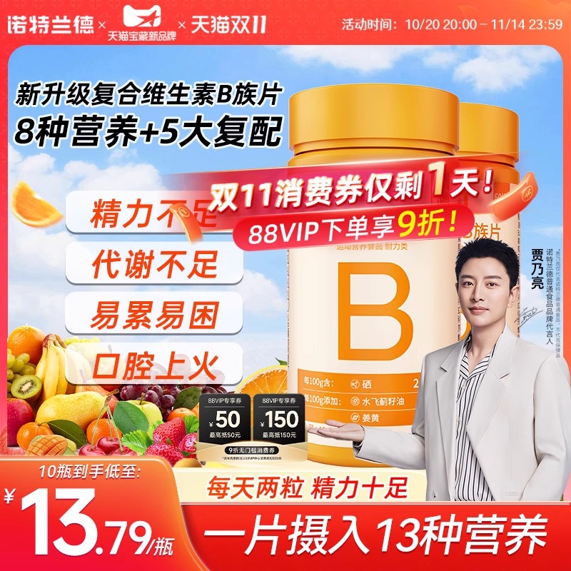 诺特兰德升级b族复合多种维生素