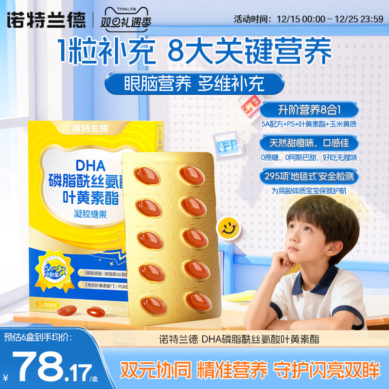 诺特兰德DHA藻油叶黄素脂