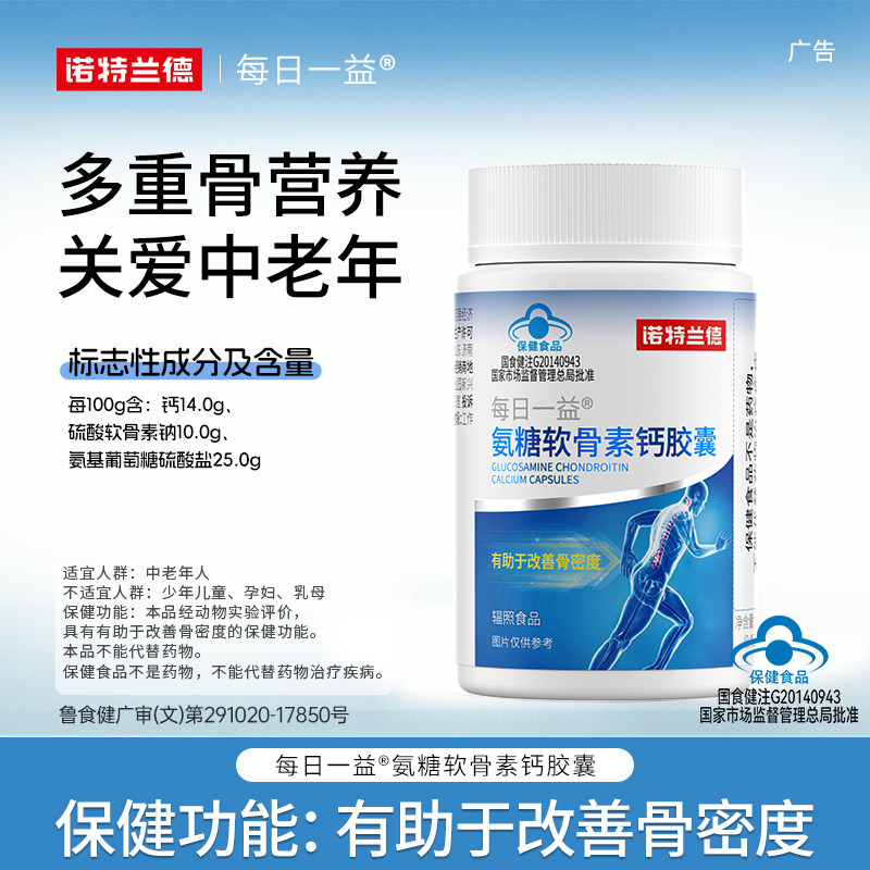 诺特兰德氨糖软骨素钙胶囊