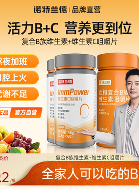 诺特兰德复合维生素b族维生素c咀嚼片vc男女维生素b6b12官方旗舰