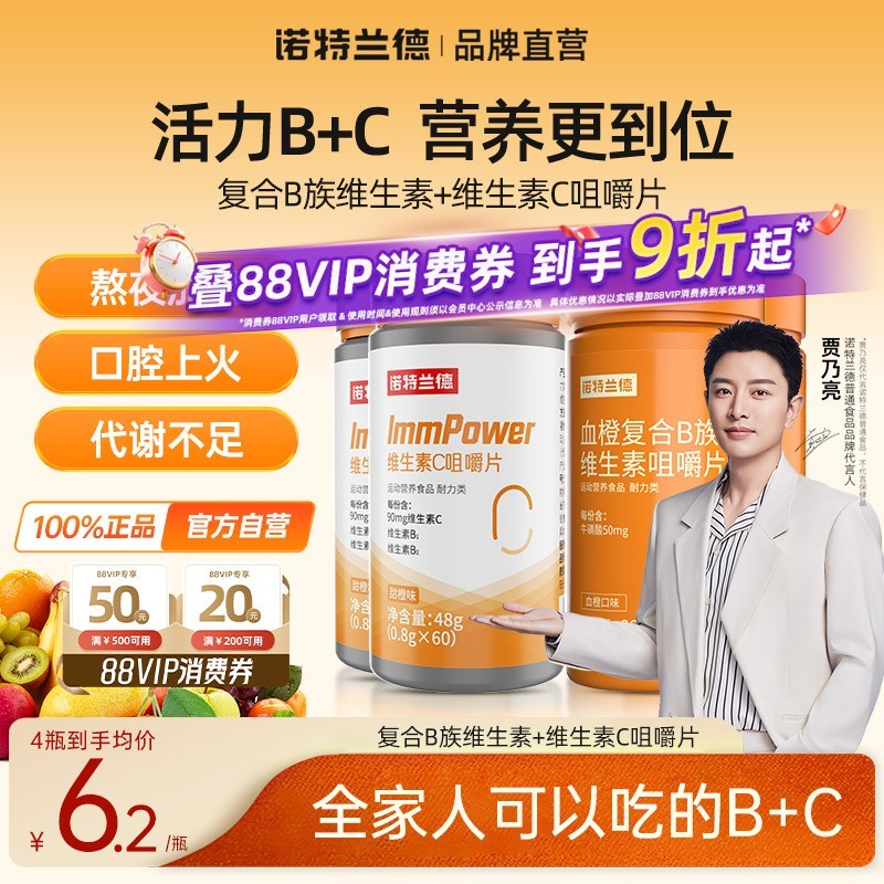 诺特兰德维生素b族维C咀嚼片