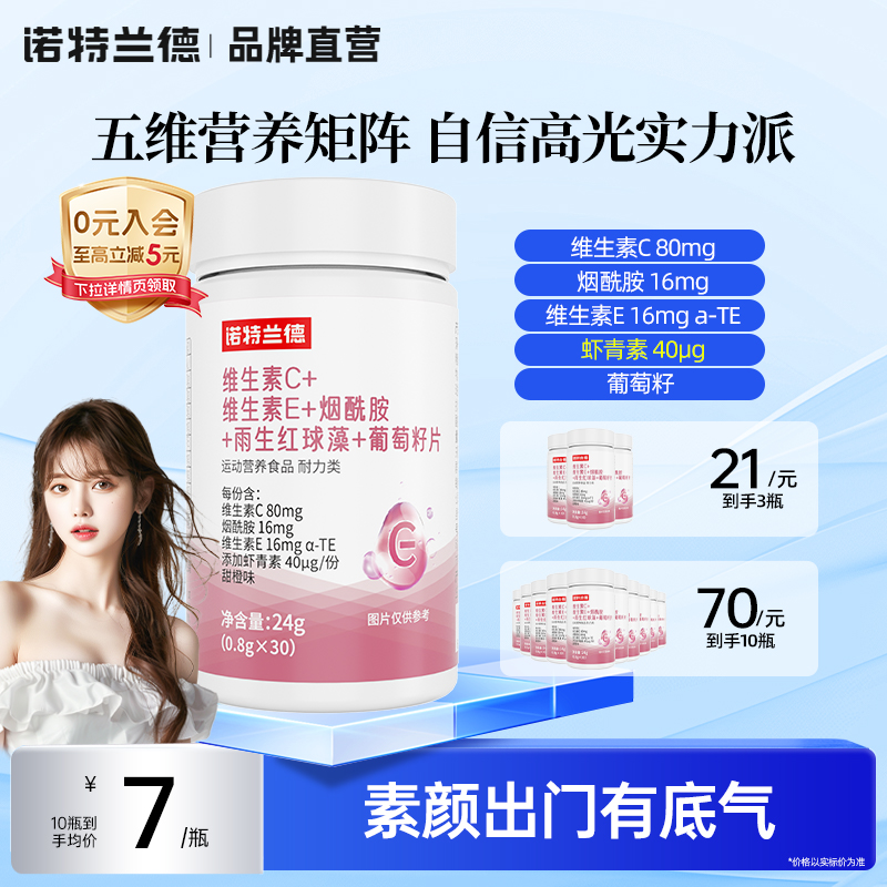 诺特兰德维生素C维生素E烟酰胺雨生红球藻葡萄籽片官方旗舰店vcve
