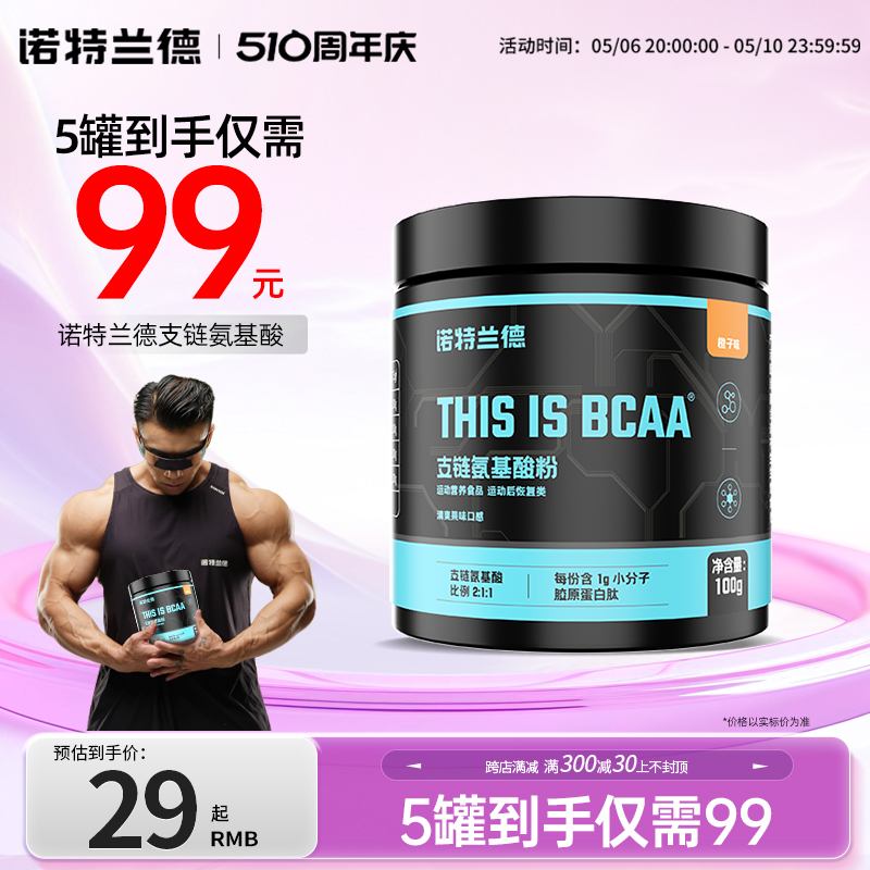 诺特兰德支链氨基酸bcaa