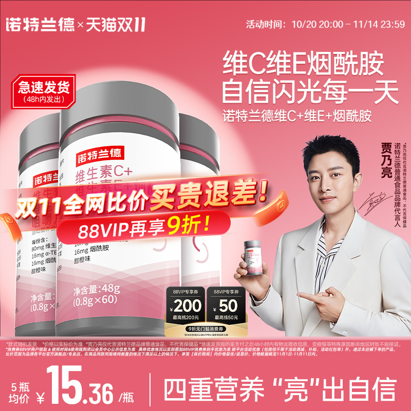 诺特兰德维生素c维E烟酰胺咀嚼片