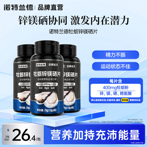 诺特兰德牡蛎锌镁片营养