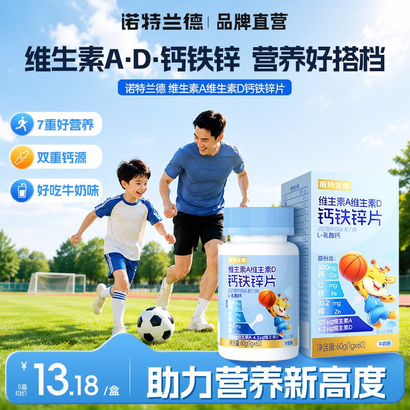 诺特兰德维生素A维D钙铁锌咀嚼片钙片运动青少年营养多维片