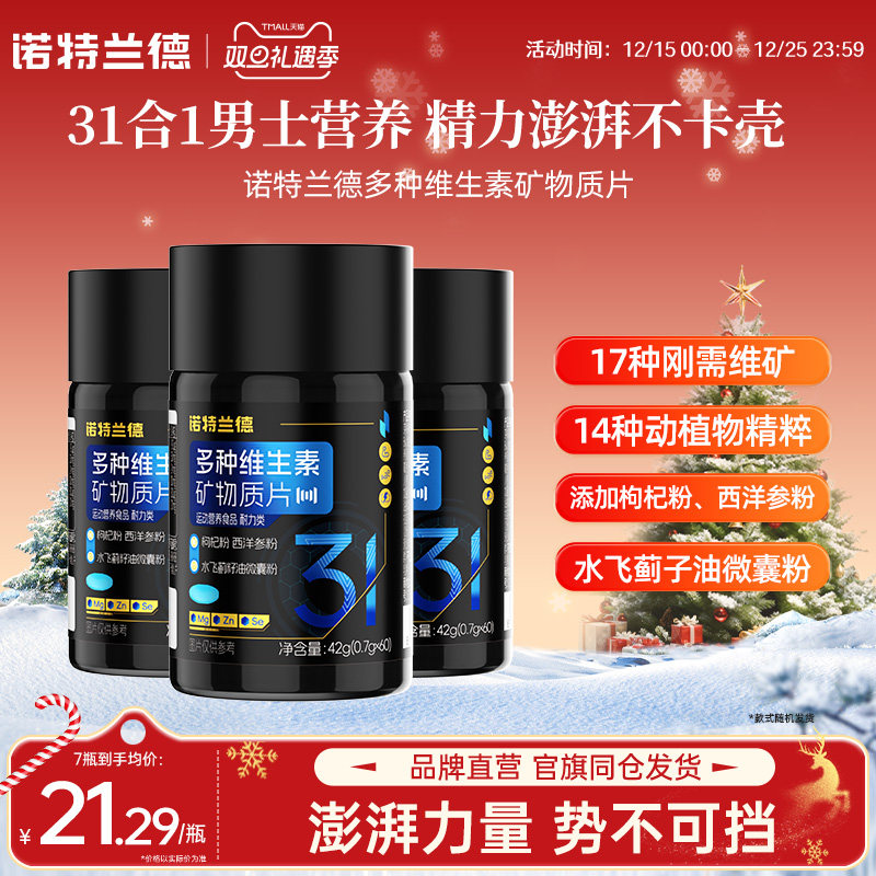 诺特兰德多种维生素矿物质片