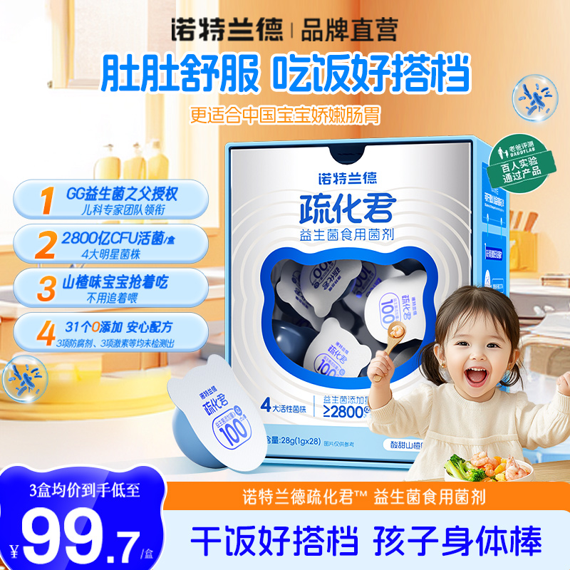 诺特兰德疏化君活性益生菌粉