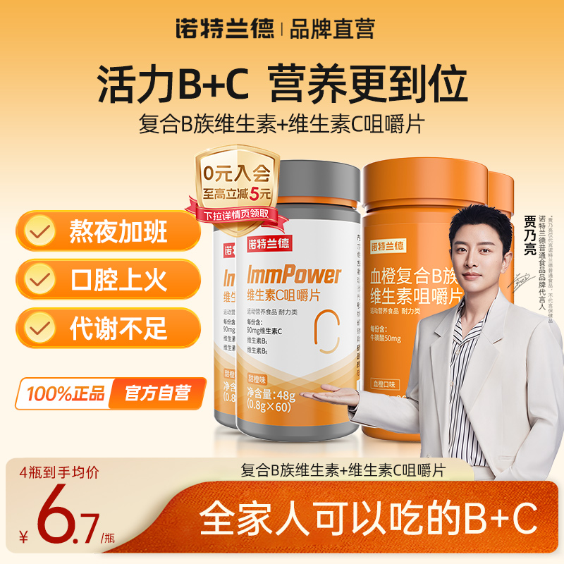 诺特兰德维生素b族维C咀嚼片