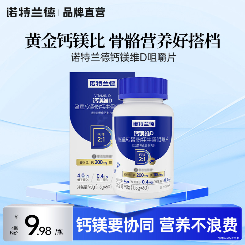 诺特兰德钙镁维D鲨鱼软骨粉牦牛骨咀嚼片软骨硬骨钙片运动健身