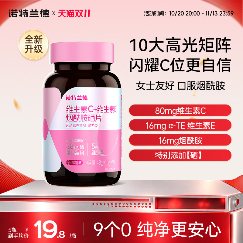 诺特兰德烟酰胺硒片维生素c维生素e咀嚼片b1b2男女烟酸片麦角硫因