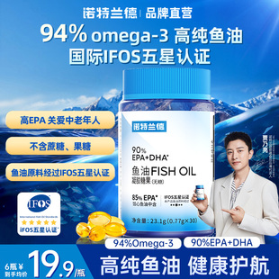 诺特兰德高浓度鱼油94%omega3软胶囊epa高纯度欧米伽3成人无糖型