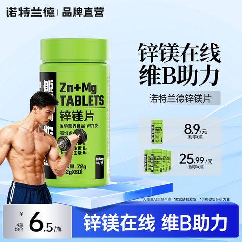 诺特兰德锌镁片维生素