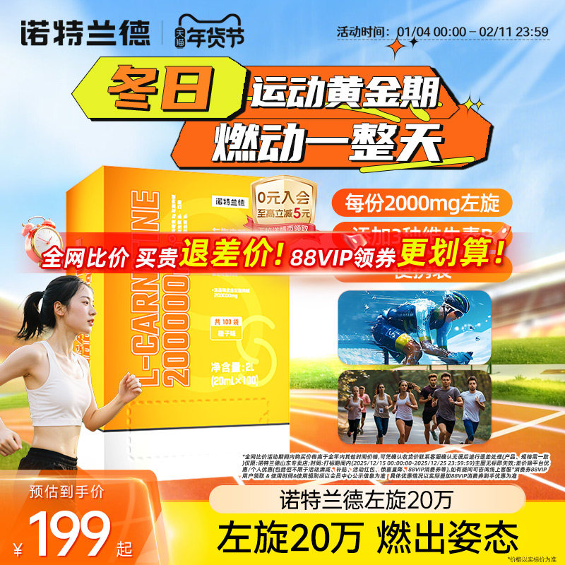 诺特兰德左旋肉碱20万饮料健身官方旗舰店正品0脂肪左旋二十万,保健食品/膳食营养补充食品,左旋肉碱,淘宝优惠券,粉丝福利购,淘宝优惠卷