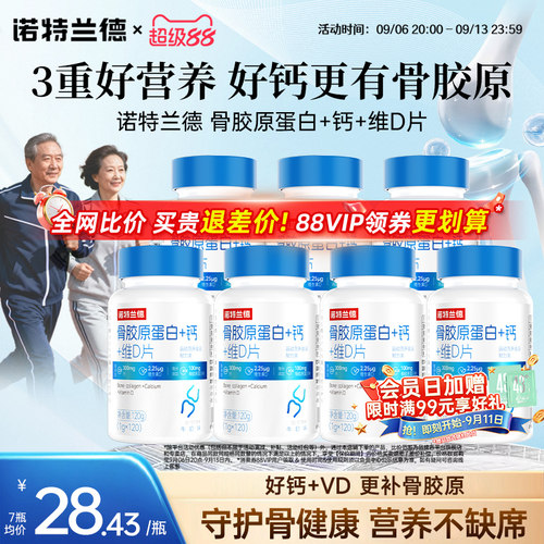 诺特兰德骨胶原蛋白钙片钙+维D