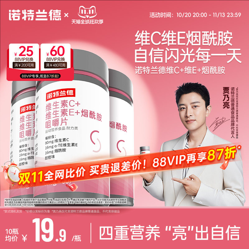 诺特兰德维生素c维生素e烟酰胺咀嚼片vc多种维生素ve女士烟酸正品