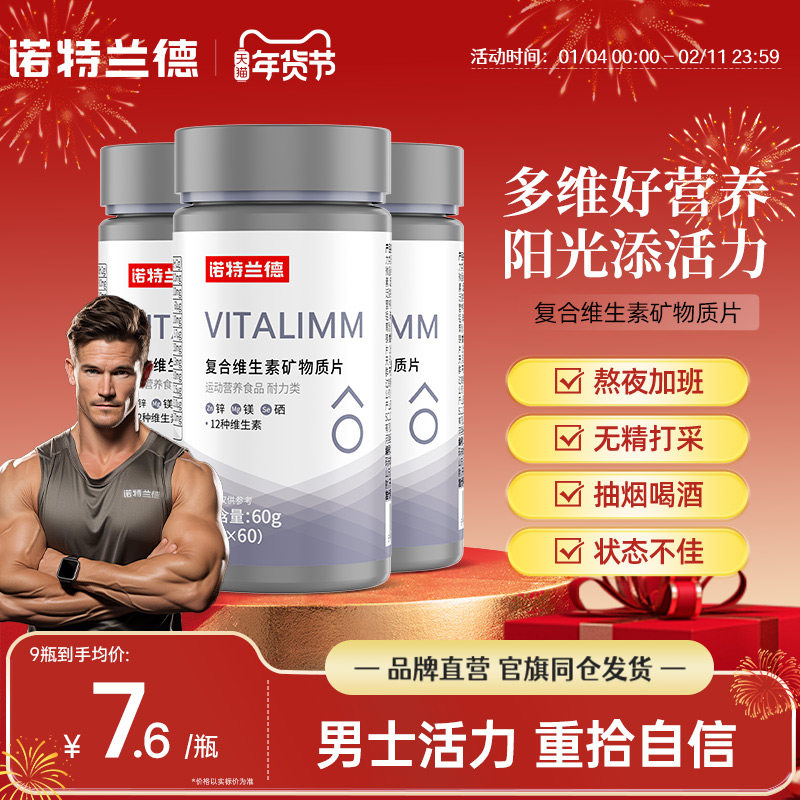诺特兰德复合维生素男士多维元素片维b维c矿物质官方正品锌硒镁,保健食品/膳食营养补充食品,维生素/复合维生素,淘宝优惠券,粉丝福利购,淘宝优惠卷