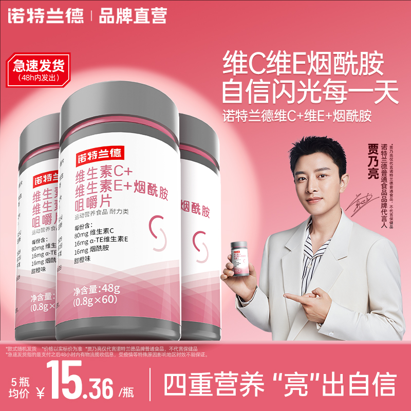 诺特兰德维生素c维生素e烟酰胺咀嚼片vc多种维生素ve女士烟酸正品