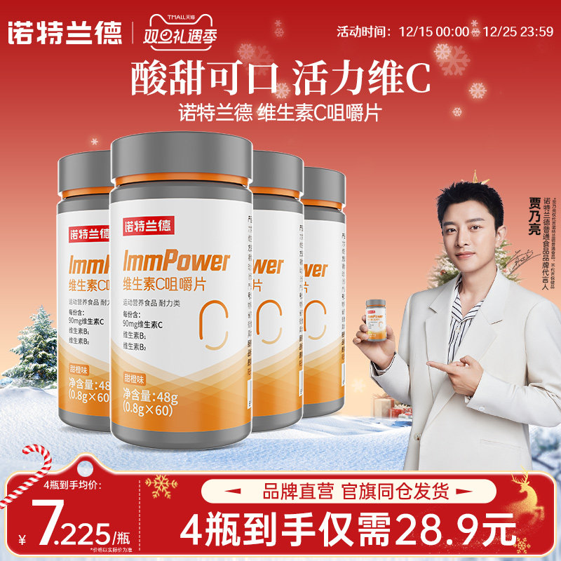 诺特兰德维生素c咀嚼片