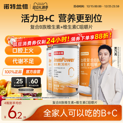 诺特兰德维生素b族维C咀嚼片