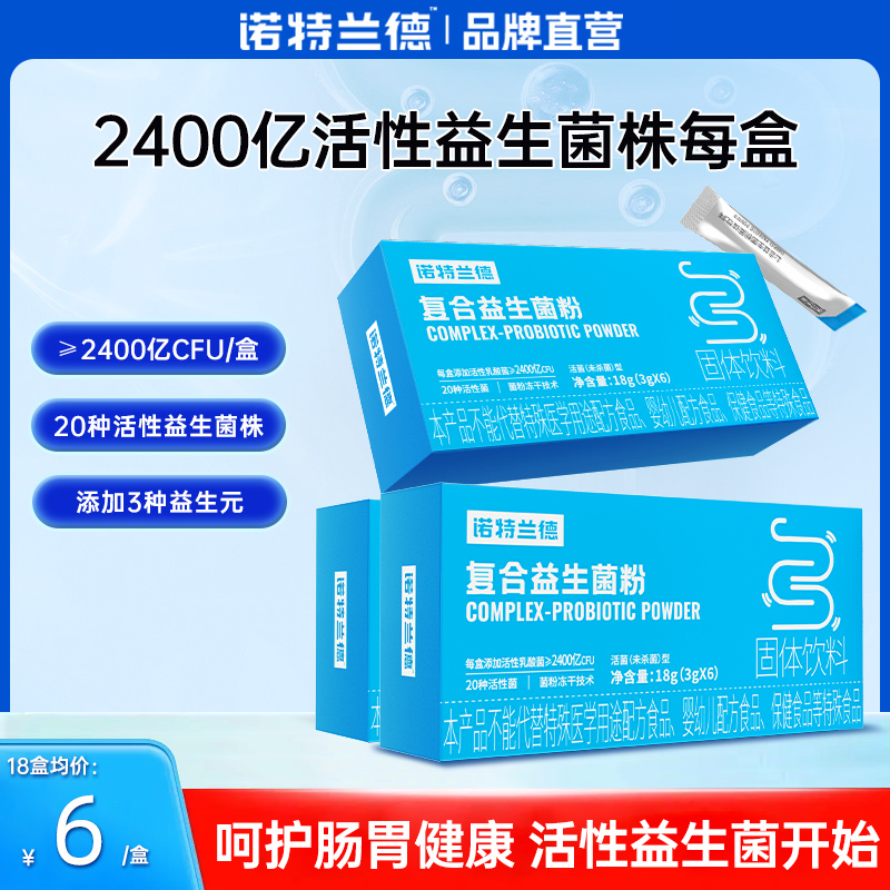 諾特蘭德活性復合益生菌粉便攜裝