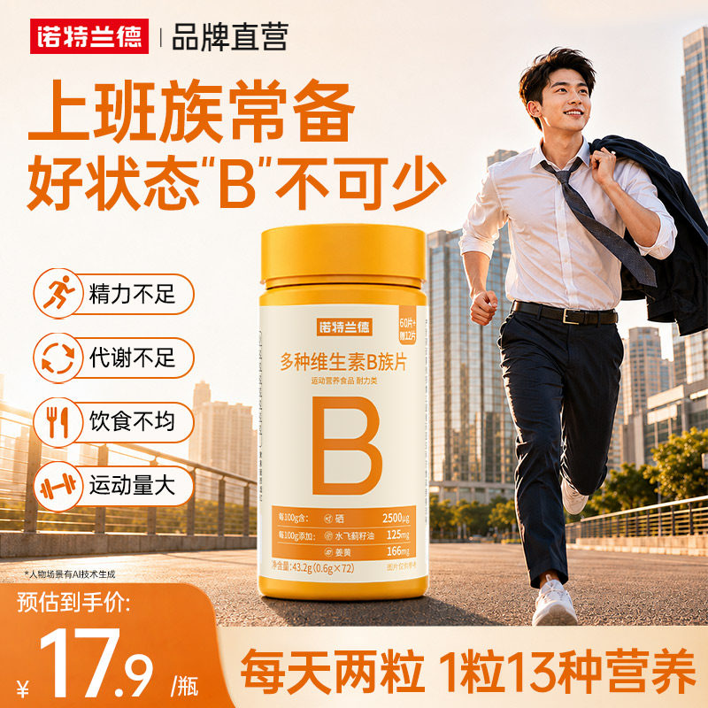 诺特兰德升级vb族复合多种维生素